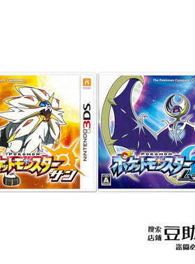 日版宝可梦日月 太阳 月亮 3DS游戏 全新 宝可梦