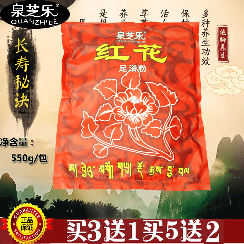 泉芝乐红花足浴粉泡脚剂养生保健沐浴足盐泡脚药包足疗550g