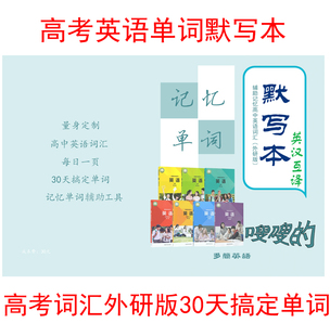 外研社版高考英语单词默写本高中词汇同步练习速记英汉互译笔记本