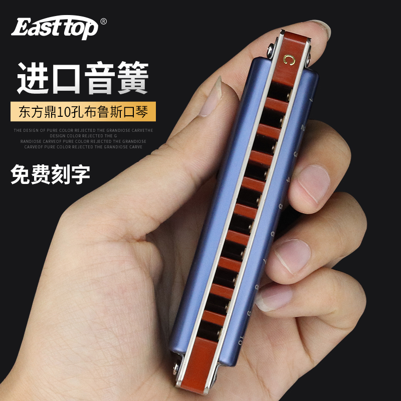 EASTTOP东方鼎T008K蓝调初学布鲁斯十孔口琴入门10孔琴专业演奏