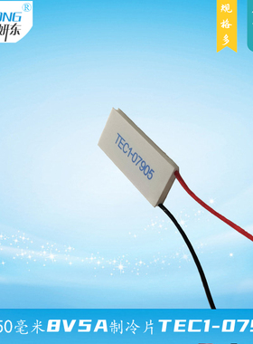 205007905制冷片全新9.3V5A妍东电子温差半导体致冷片TEC1-07905