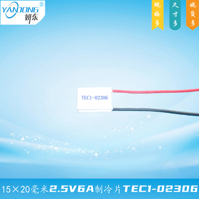 15*20半导体妍东制冷片2.5V6A