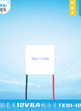 303012706制冷片妍东30*30温差半导体12V致冷片TES1-12706电流6A