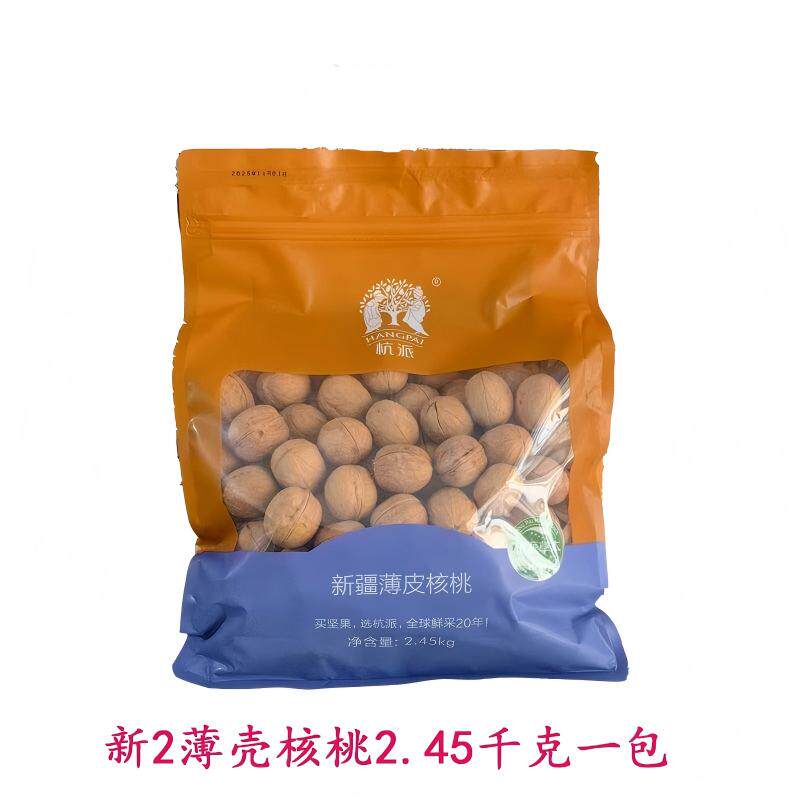 杭派草本味新疆薄皮核桃纸皮核桃2.45公斤一包包邮