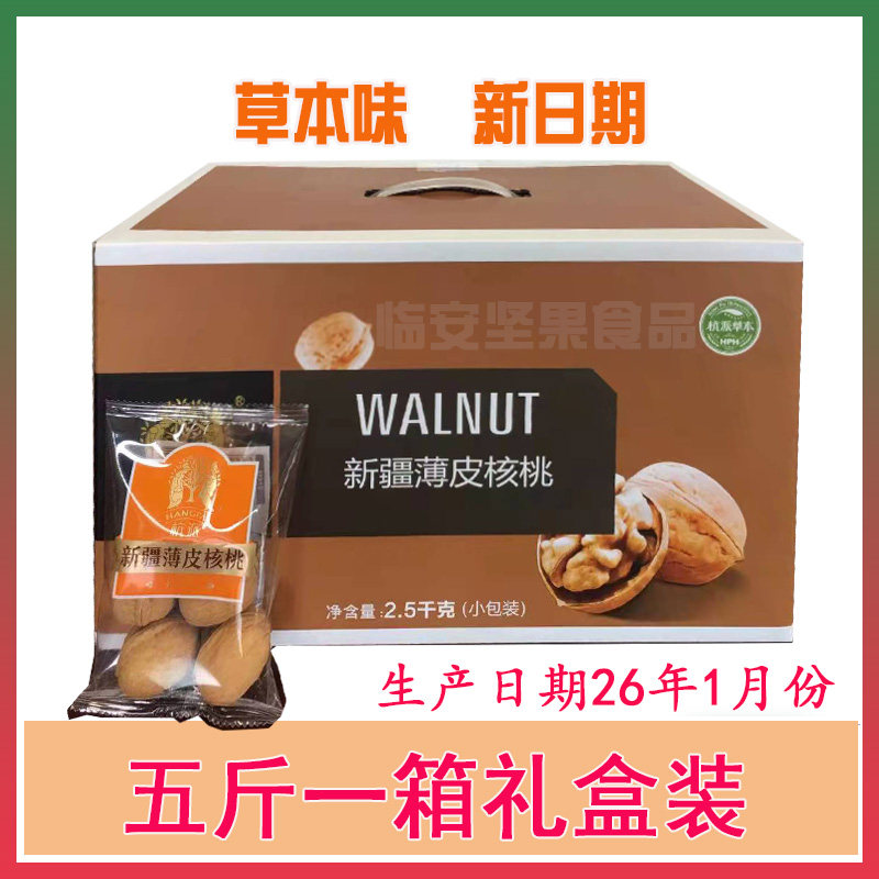 杭派草本味新疆薄皮大核桃纸皮礼盒独立小包装包邮26年2月生产