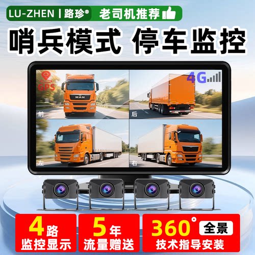 货车四路监控4g远程监控哨兵模式