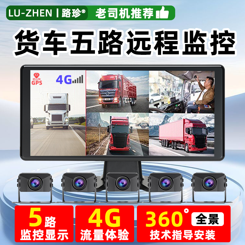 货车五路监控4g远程监控倒车影像行车记录仪360全景哨兵摄像头24v