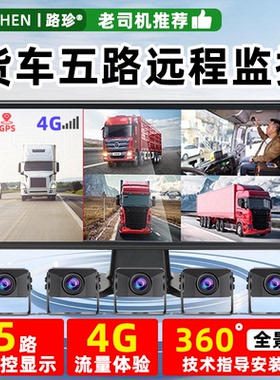 货车五路监控4g远程监控倒车影像行车记录仪360全景哨兵摄像头24v