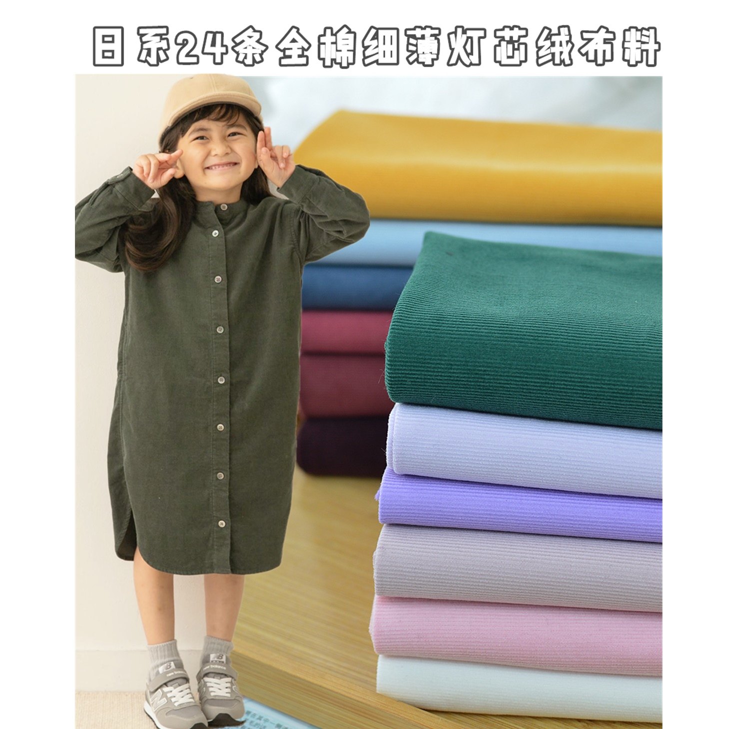 日系24条细条薄软全棉灯芯绒布