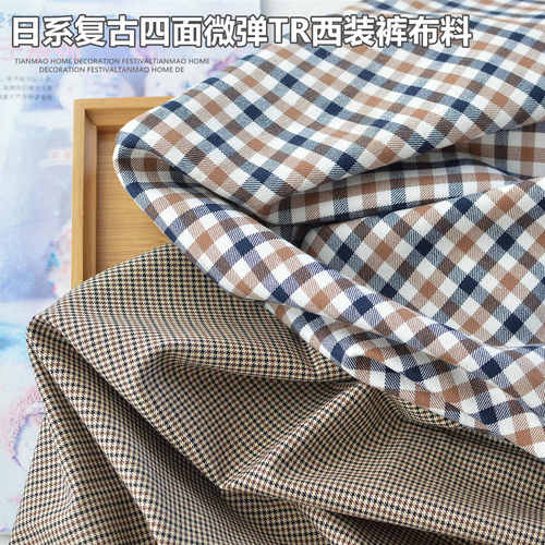复古TR四面微弹千鸟格西装布料