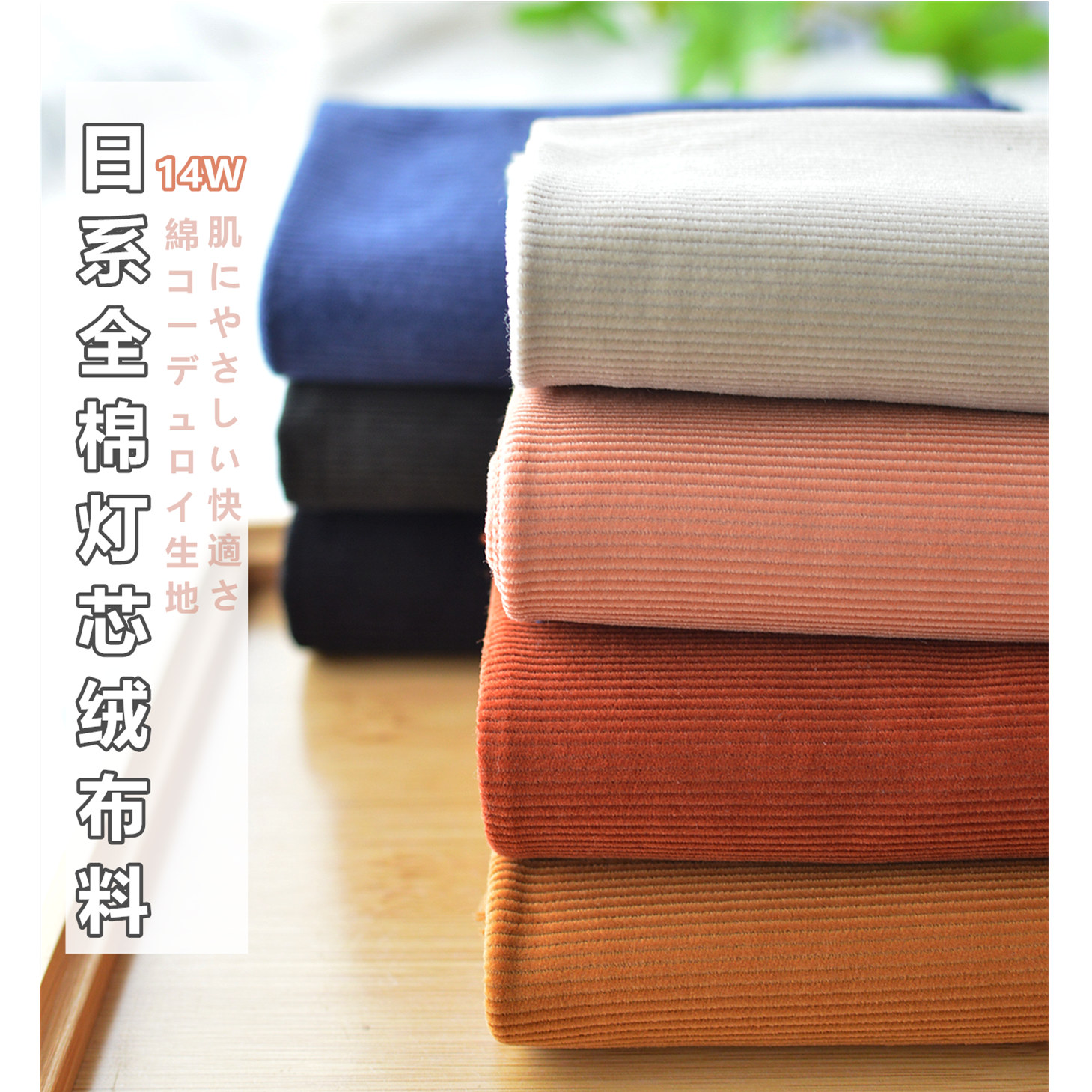 出口日系纯棉14条灯芯绒布料