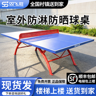 双飞胜户外乒乓球桌室外乒乓球台家用可折叠防雨防晒标准兵乓球桌