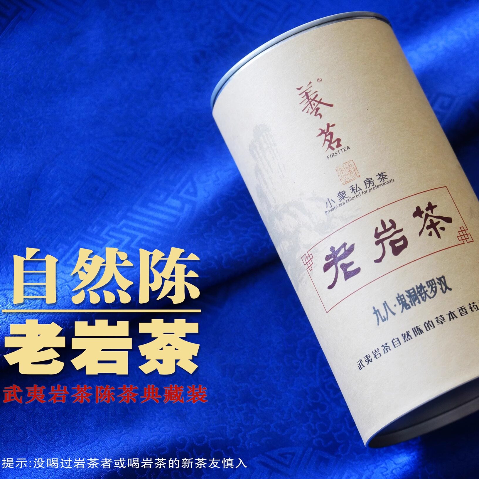 九十年代老岩茶鬼洞肉桂自然陈