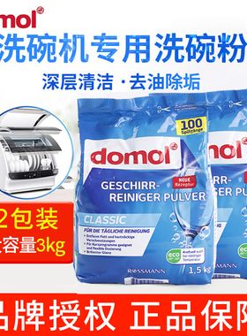 德国进口Domol洗碗机专用洗涤粉洗涤剂清洁洗碗粉两包3KG清洁粉