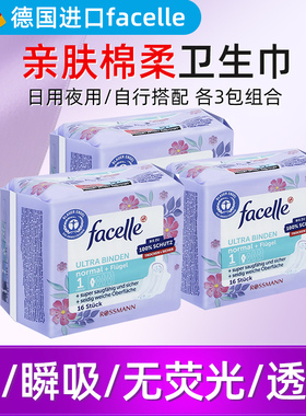 德国facelle菲丝乐卫生巾日用夜用超薄无荧光超亲肤棉柔3包组合装