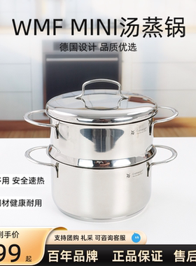 德国WMF福腾宝不锈钢迷你蒸锅