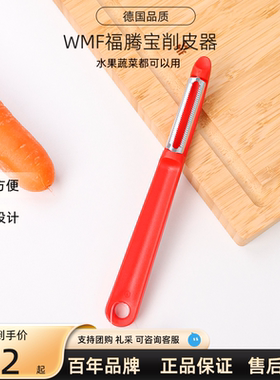 德国WMF福腾宝水果削皮刀刨子刮皮刀厨房果蔬刮皮器刨皮器果皮刀