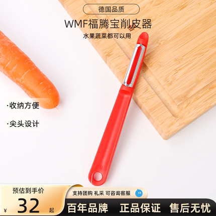 德国WMF福腾宝水果削皮刀刨子刮皮刀厨房果蔬刮皮器刨皮器果皮刀