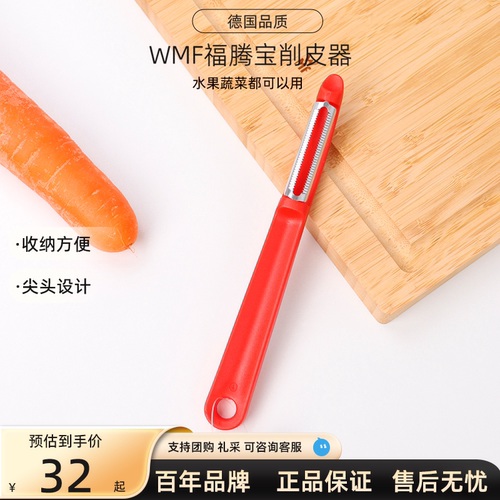 德国WMF福腾宝水果刨皮器削皮刀