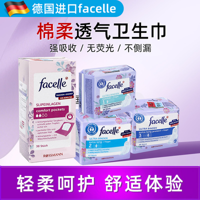 德国facelle菲丝乐棉柔卫生巾