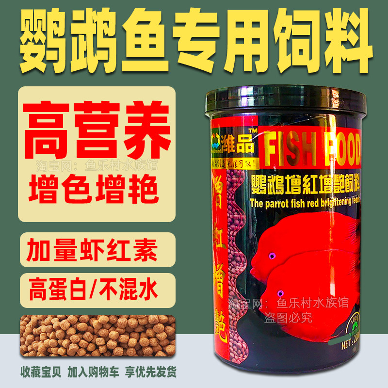红鹦鹉鱼饲料增色增红血鹦鹉鱼专用鱼料虾红素饲料热带鱼观赏鱼粮