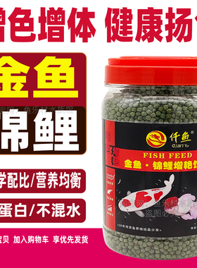 锦鲤专用鱼饲料金鱼鱼食三合一育成增体增色不浑水观赏鱼小型鱼粮