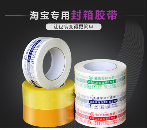 封箱胶带警示语高粘度