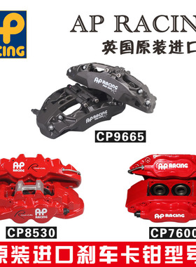 改装刹车卡钳英国原装AP9200/8520/9040/9560/9540/9440/9660套装