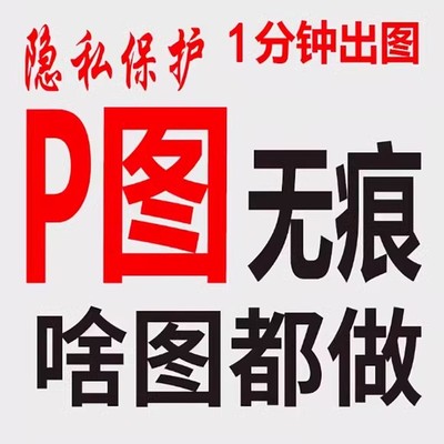 p图片处理PS设计改文字专业无痕数证件照去水印批抠图帮忙修p主图