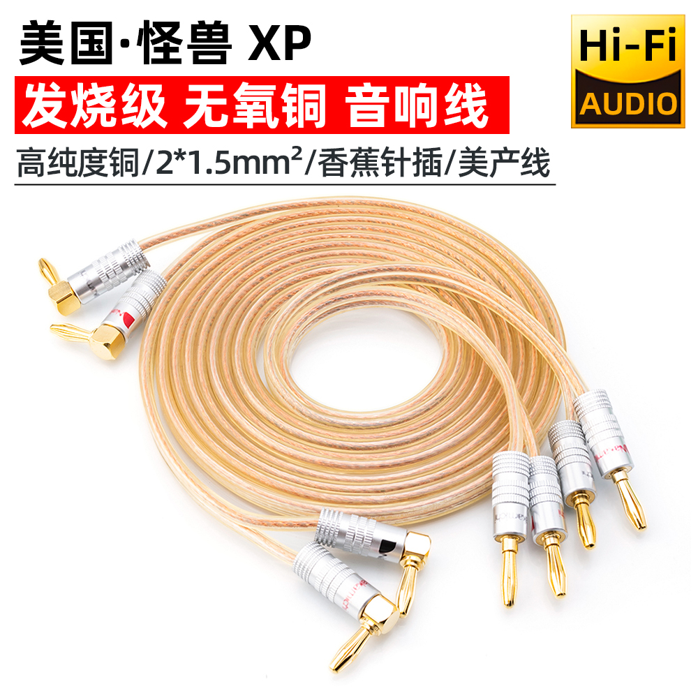 美产怪兽XP 发烧无氧纯铜音箱环绕背景连接功放音响喇叭2*1.5平方