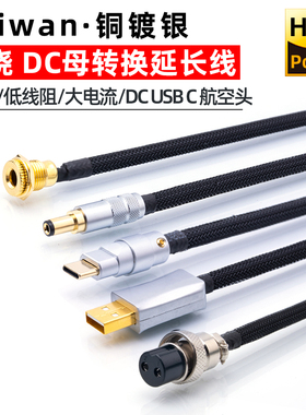 发烧大电流铜镀银DC公母电源线Type-C/USB/GX16转换延长5521 5525