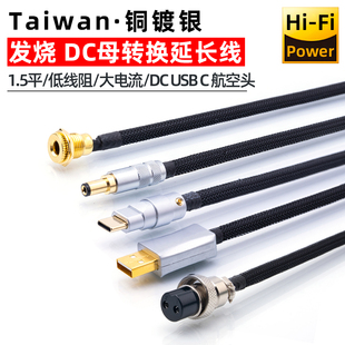 GX16转换延长5521 USB 5525 发烧大电流铜镀银DC公母电源线Type