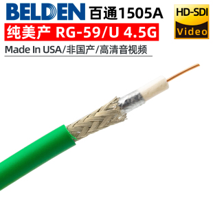 U高清音视频同轴线75欧HD SDI美产 美国BELDEN百通1505A数字RG