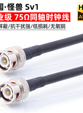 怪兽SV1发烧时钟同步音频BNC数字同轴线75欧wordclock S/PDIF解码