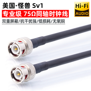 怪兽SV1发烧时钟同步音频BNC数字同轴线75欧wordclock S/PDIF解码
