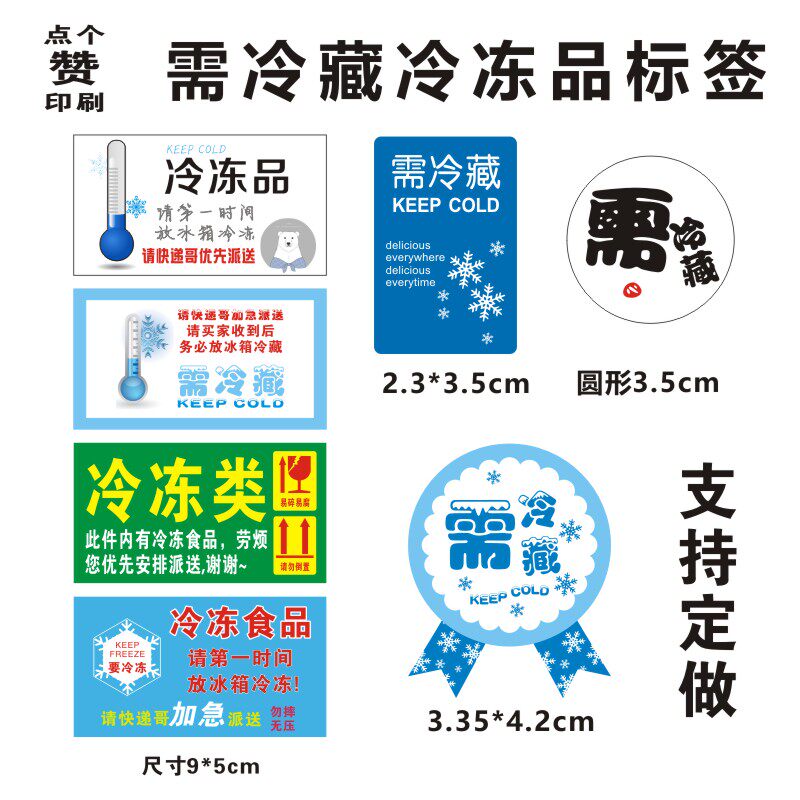 需冷藏标签不干胶贴纸封口贴 快递生鲜鸡蛋水果包装 定制 包邮