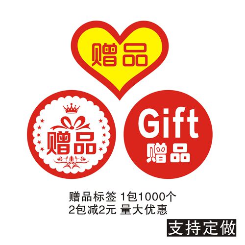 赠品标签赠品不干胶贴纸