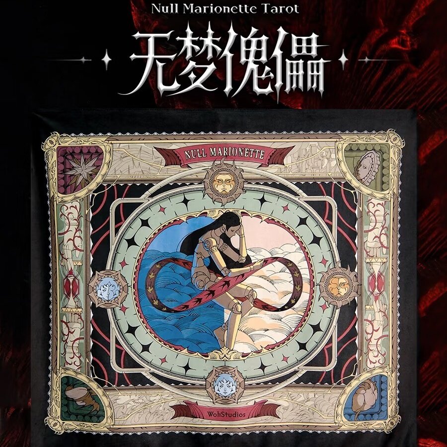 正版无梦傀儡塔罗牌桌布