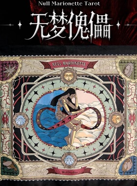 正版无梦傀儡塔罗牌桌布