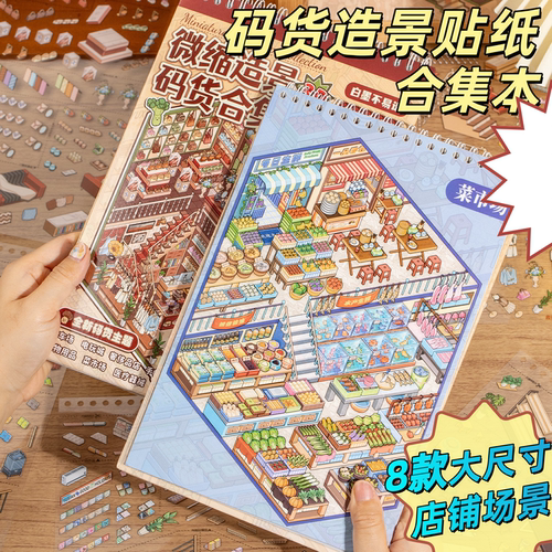 8款大尺寸码货造景贴纸合集本新款商场超市微缩场景格子间益智贴