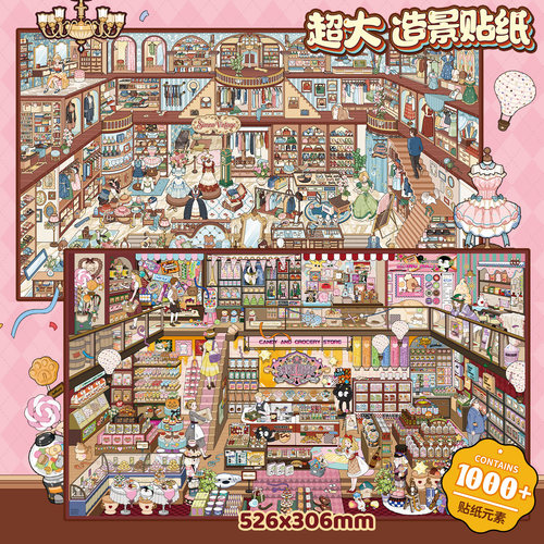 糖果屋服装店超大尺寸沉浸式微缩造景贴纸3D立体复古小屋解压神器