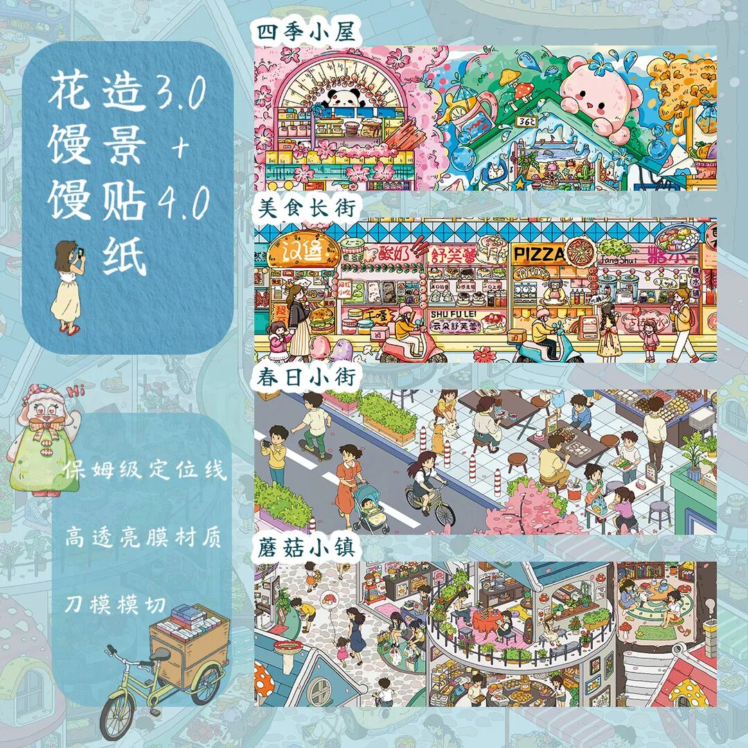 花馒馒3.0+4.0造景贴纸大尺寸带定位繁华小镇微缩场景diy拼贴画
