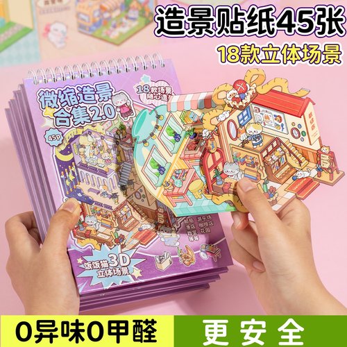 语闲造景贴纸合集本饭饭猫动物微缩场景贴纸本3D立体小屋