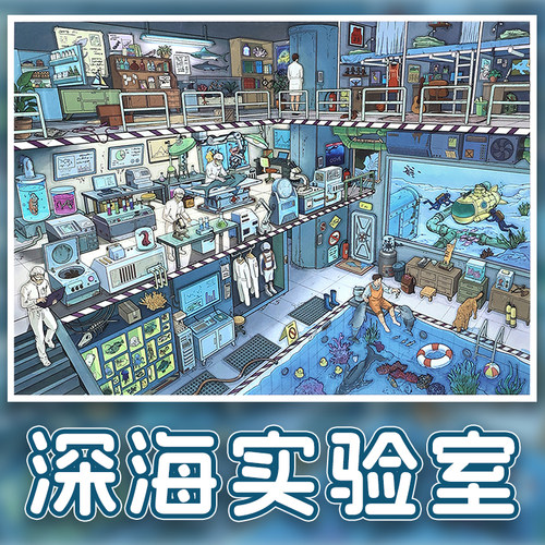 深海实验室科幻探索研究室微缩造景贴纸3D立体堆叠diy解压创意贴