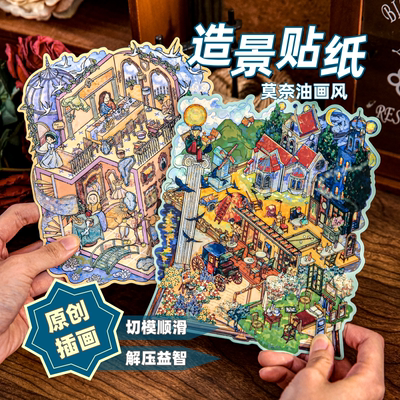 梦境画屿造景贴纸小众莫奈油画风