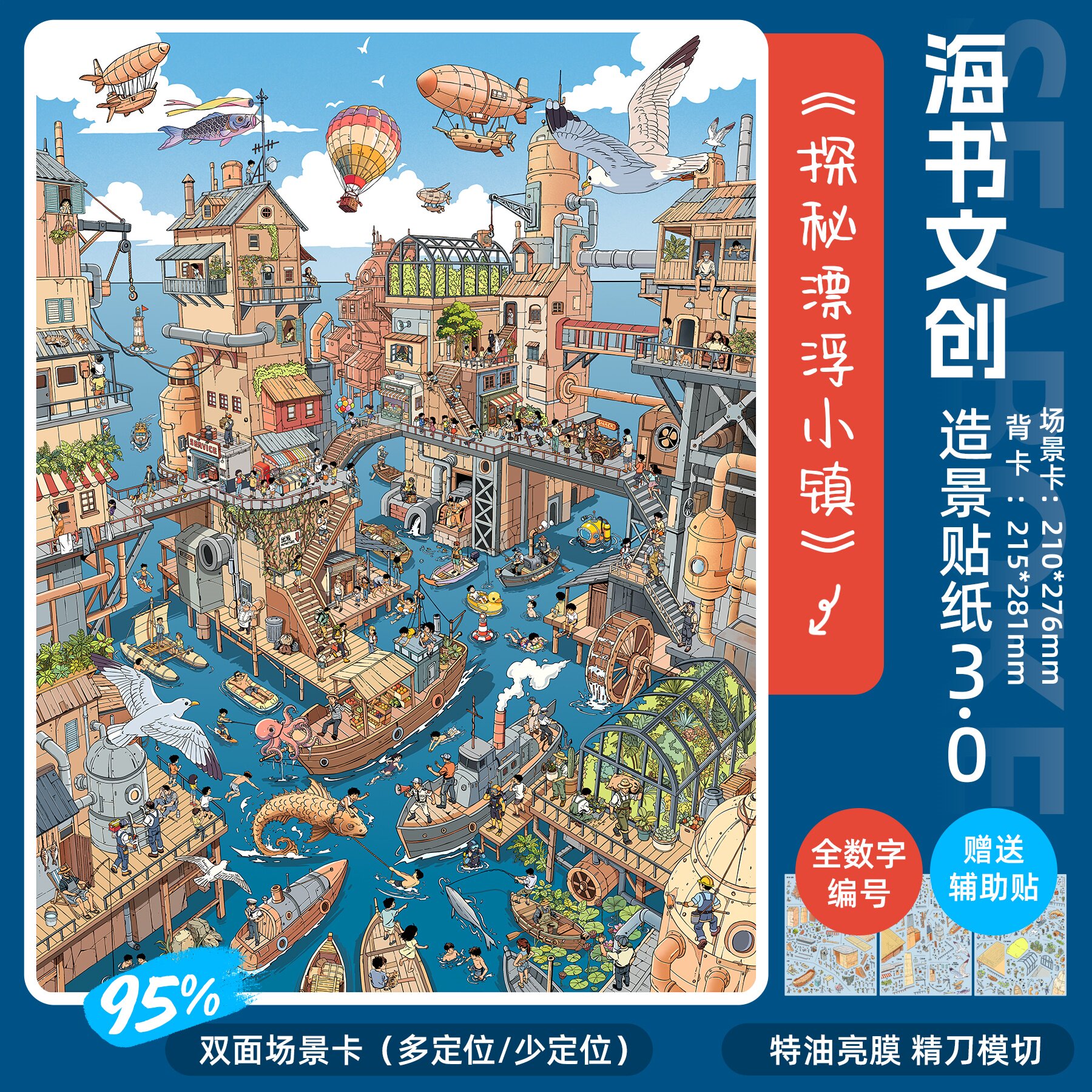 奇幻海上探秘漂浮小镇造景贴纸朋克幻想大版微缩场景diy海书贴画