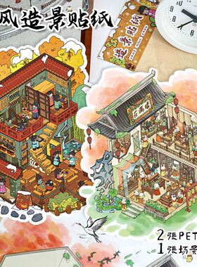 艺蓝古风造景贴纸62.0双层国风客栈酒楼场景贴纸diy立体小屋贴画