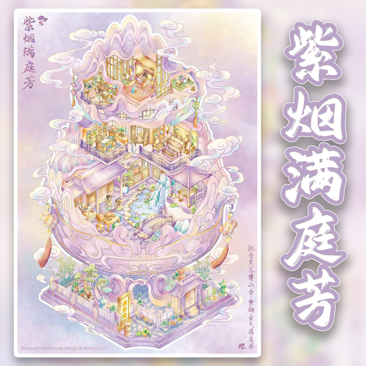 紫烟满庭芳A4大尺寸造景贴纸古风阁楼微缩场景diy堆叠解闷拼贴画