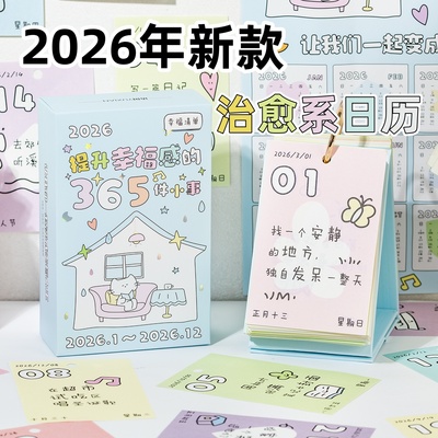 治愈系日历2026年新款可爱文字