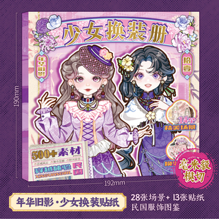 民国风儿童换装贴纸本中式旗袍复古洋装少女穿搭女孩装扮游戏贴画